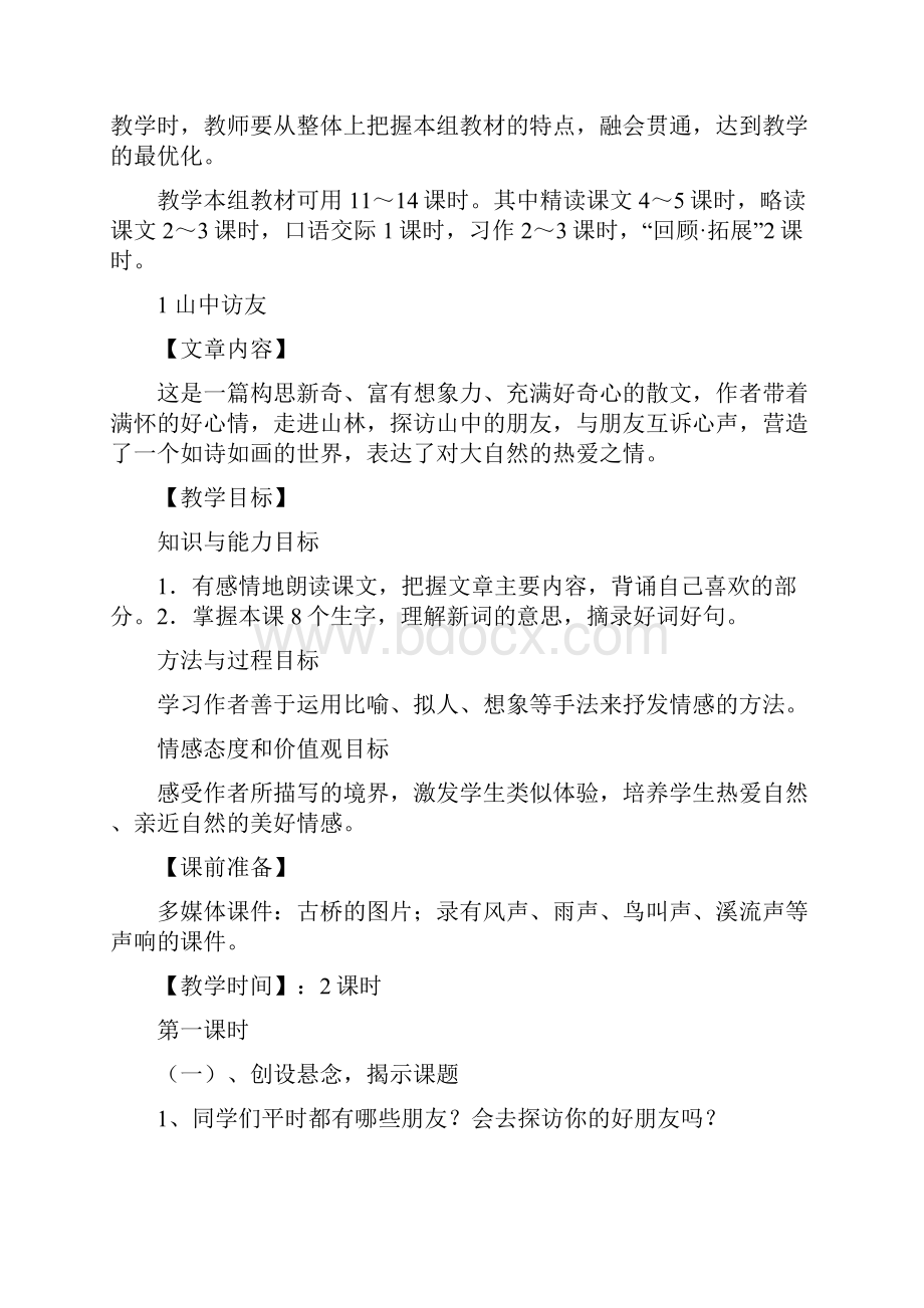 小学语文六年级上册课时教案.docx_第2页