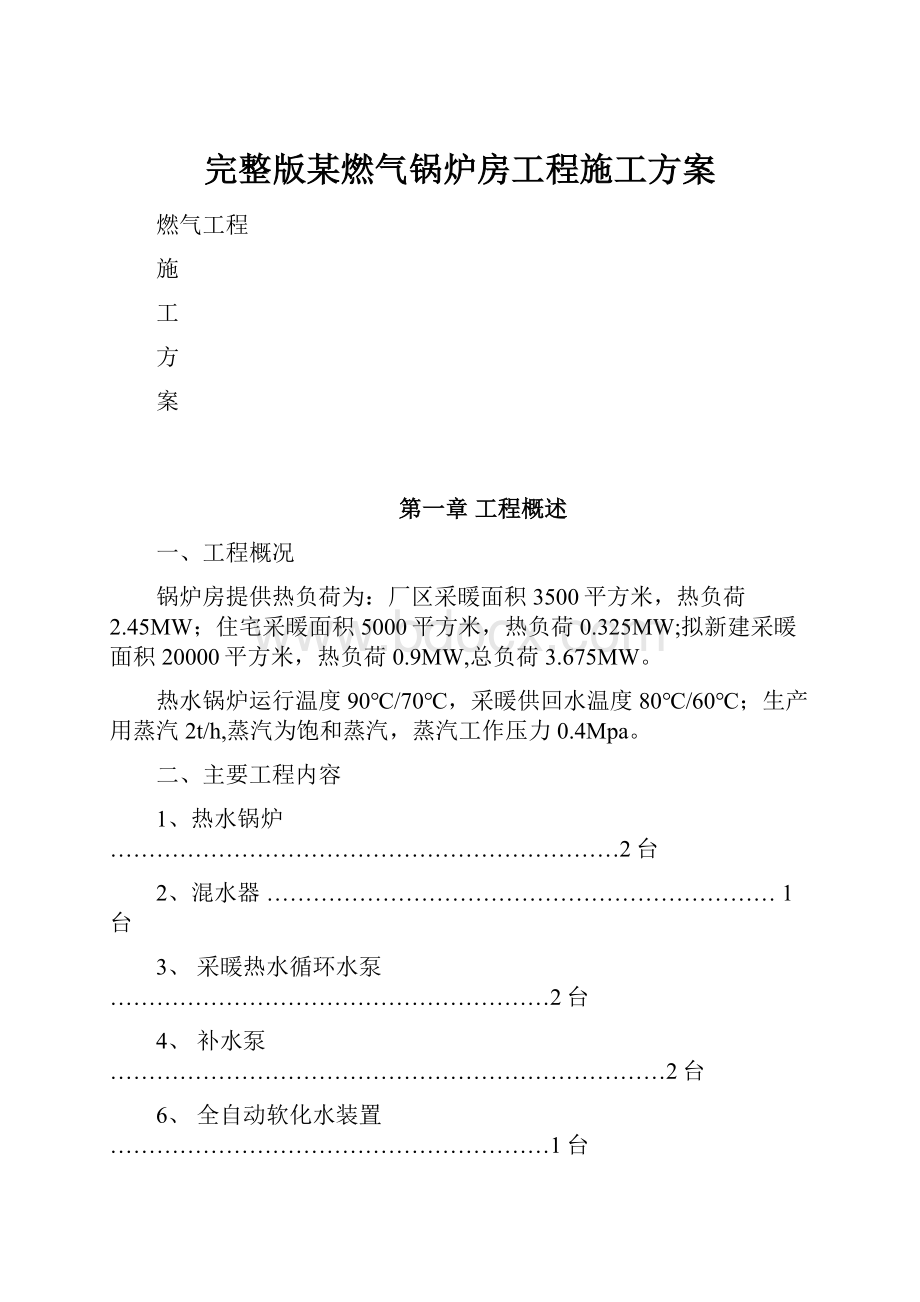 完整版某燃气锅炉房工程施工方案.docx_第1页