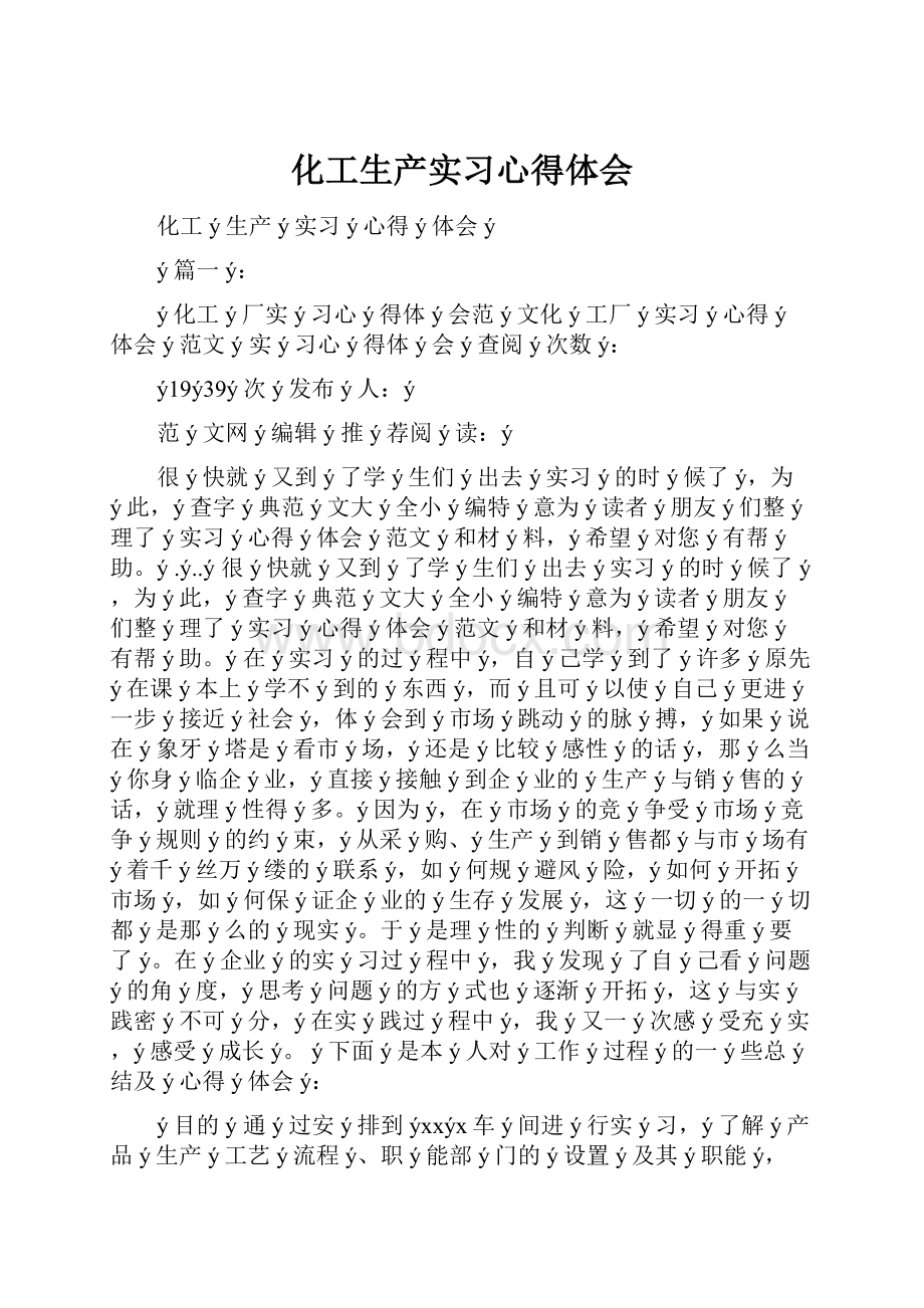 化工生产实习心得体会.docx