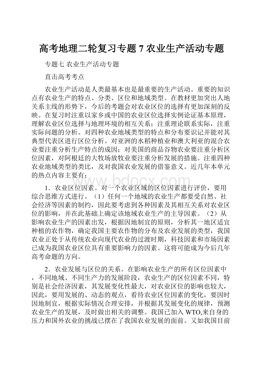 高考地理二轮复习专题7 农业生产活动专题.docx_第1页