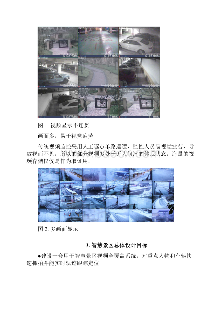 智慧景区3D全景定位监控方案v10.docx_第2页