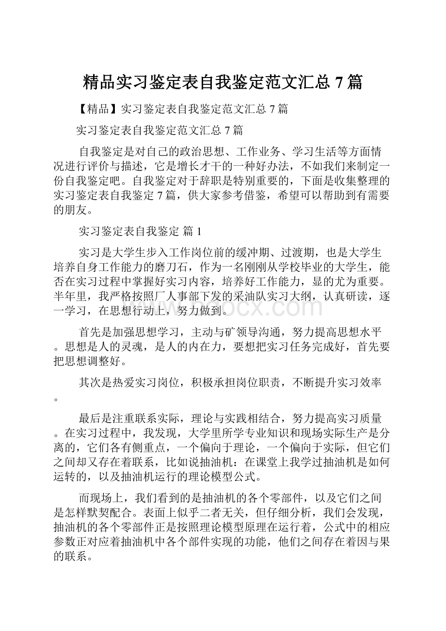 精品实习鉴定表自我鉴定范文汇总7篇.docx_第1页