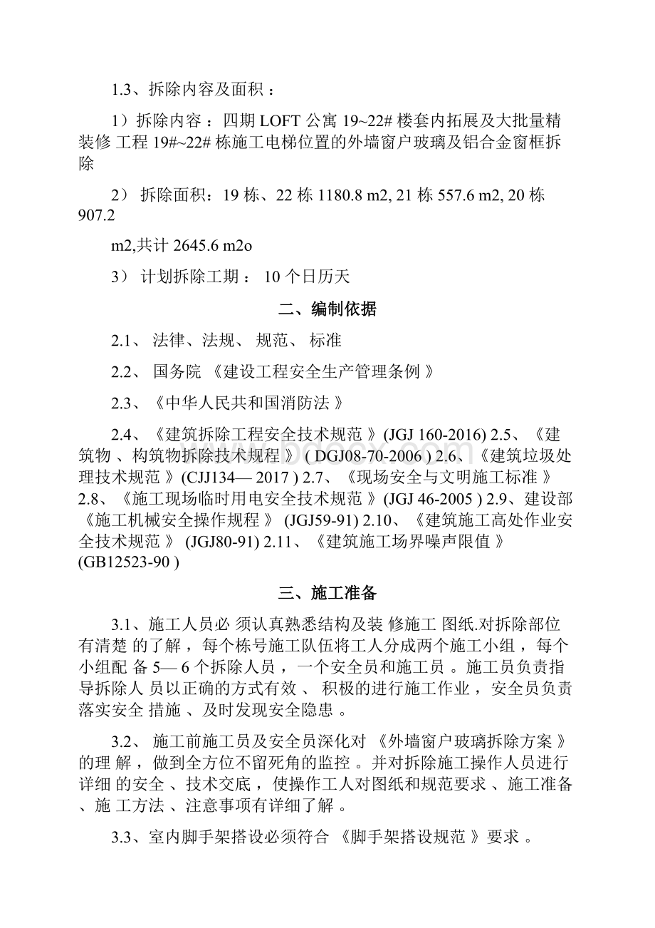 外墙玻璃窗户拆除专项工程施工方案.docx_第2页