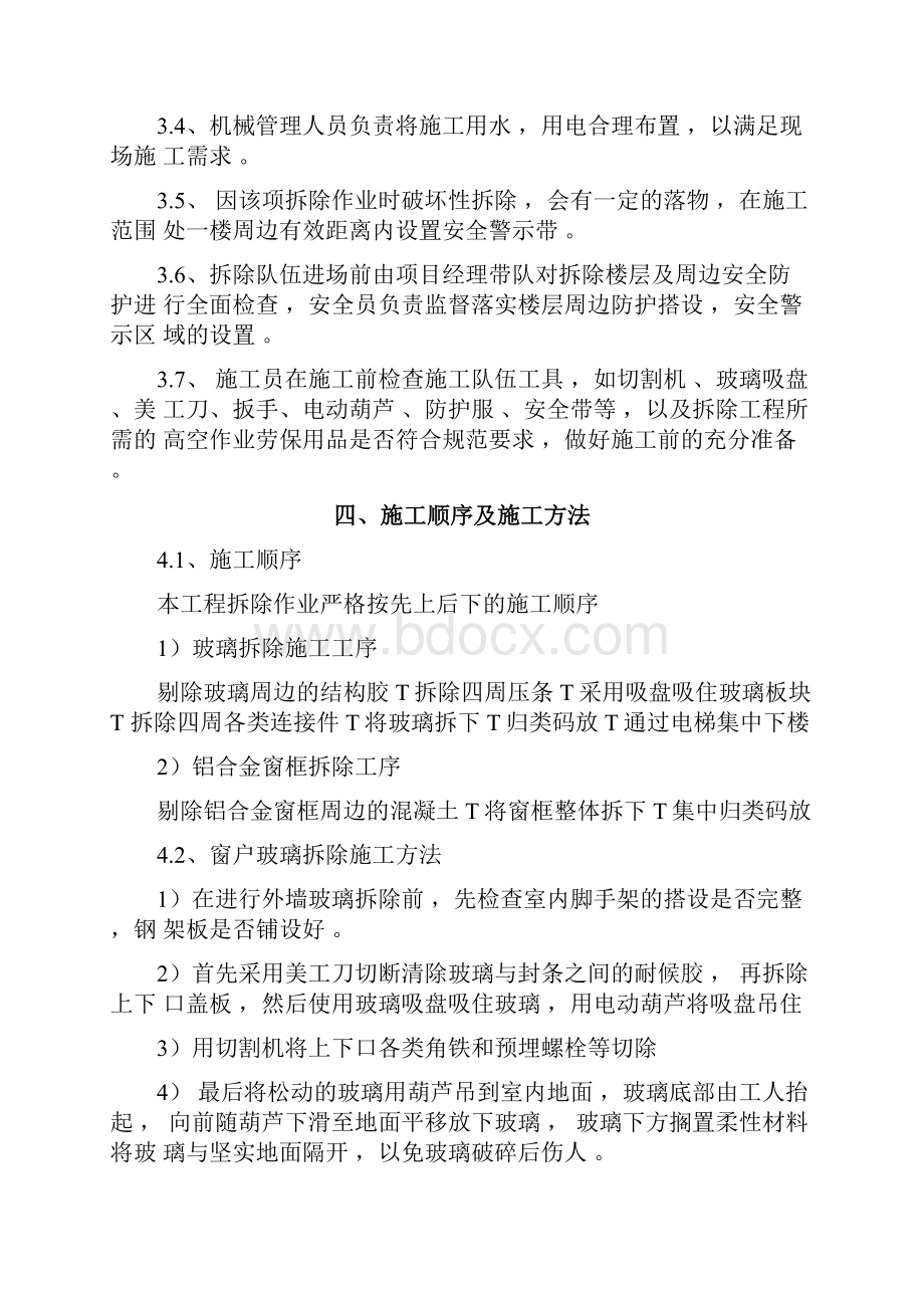 外墙玻璃窗户拆除专项工程施工方案.docx_第3页