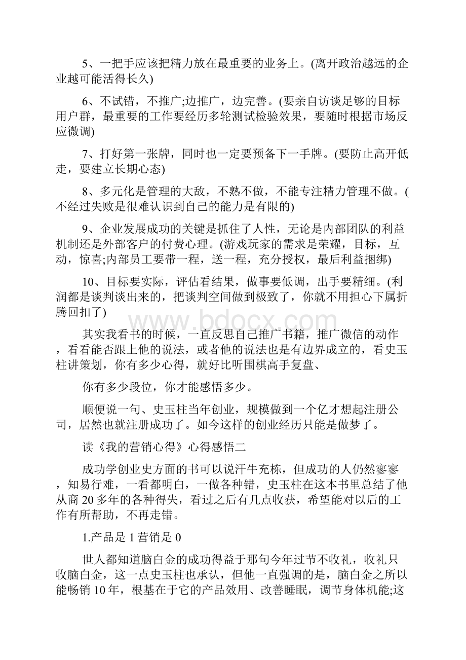 读《我的营销心得》心得感悟4篇.docx_第2页