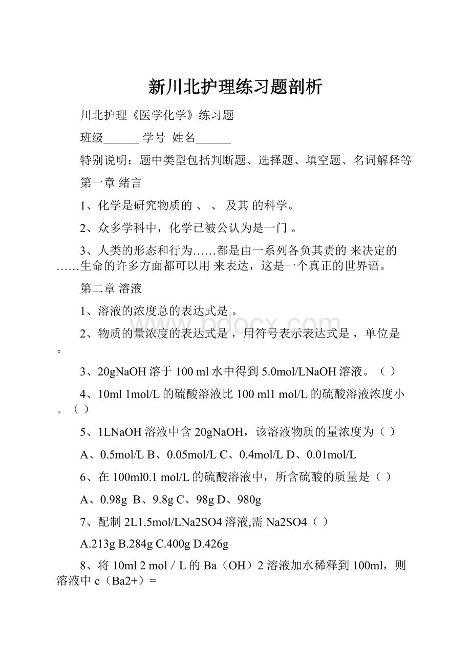 新川北护理练习题剖析.docx_第1页