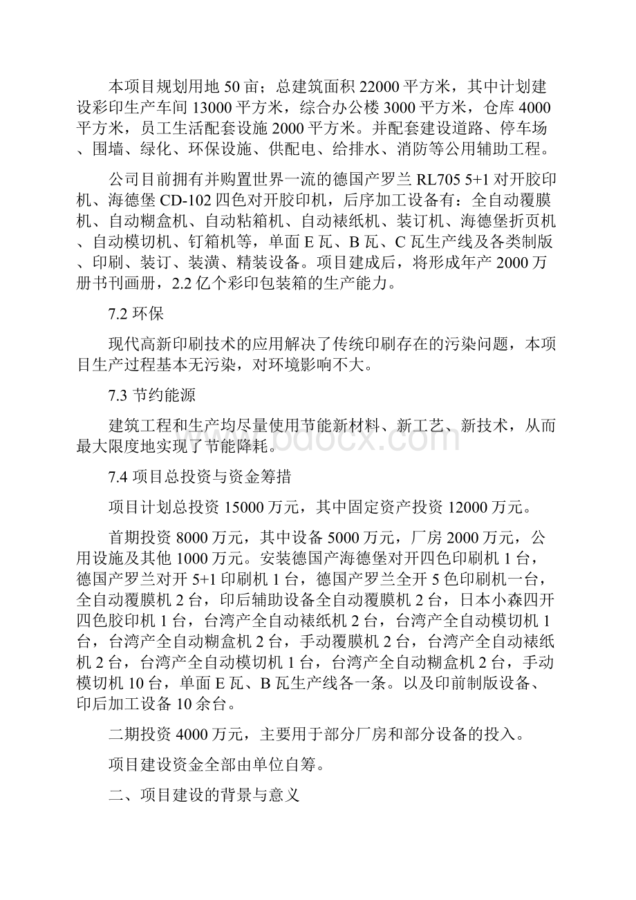 完美升级版年产2462亿个彩印包装箱生产项目研究建议书.docx_第2页