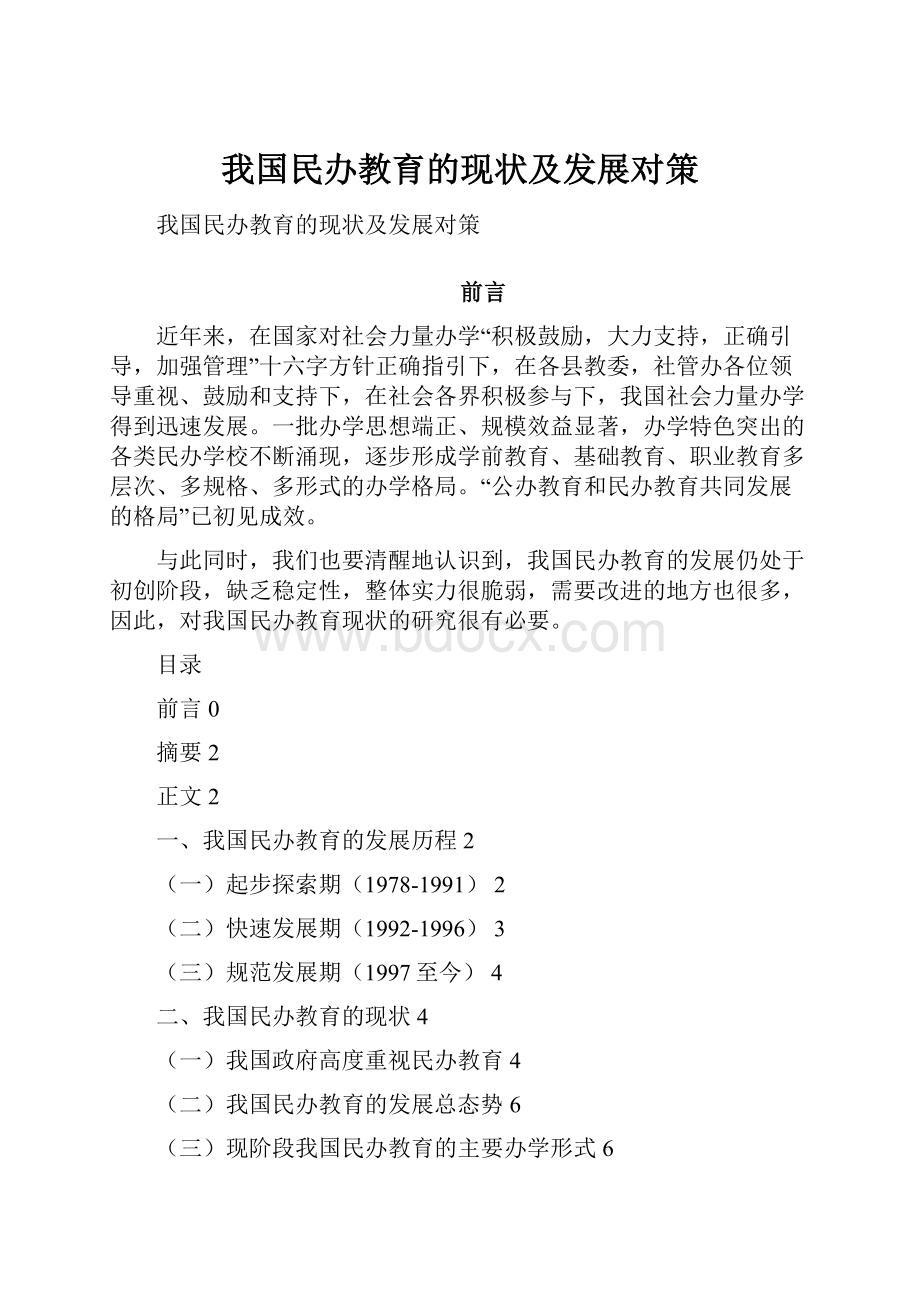 我国民办教育的现状及发展对策.docx