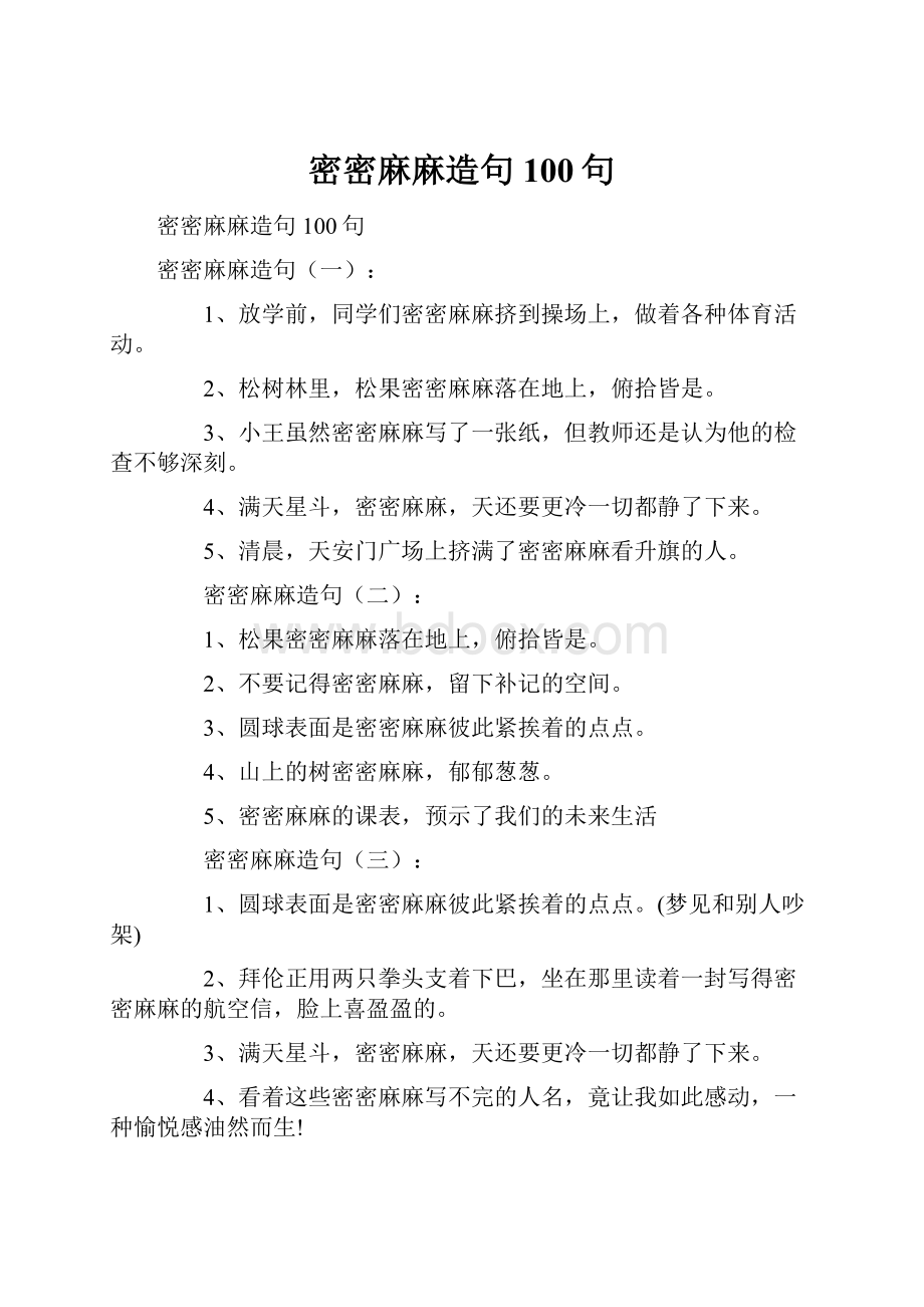 密密麻麻造句100句.docx_第1页