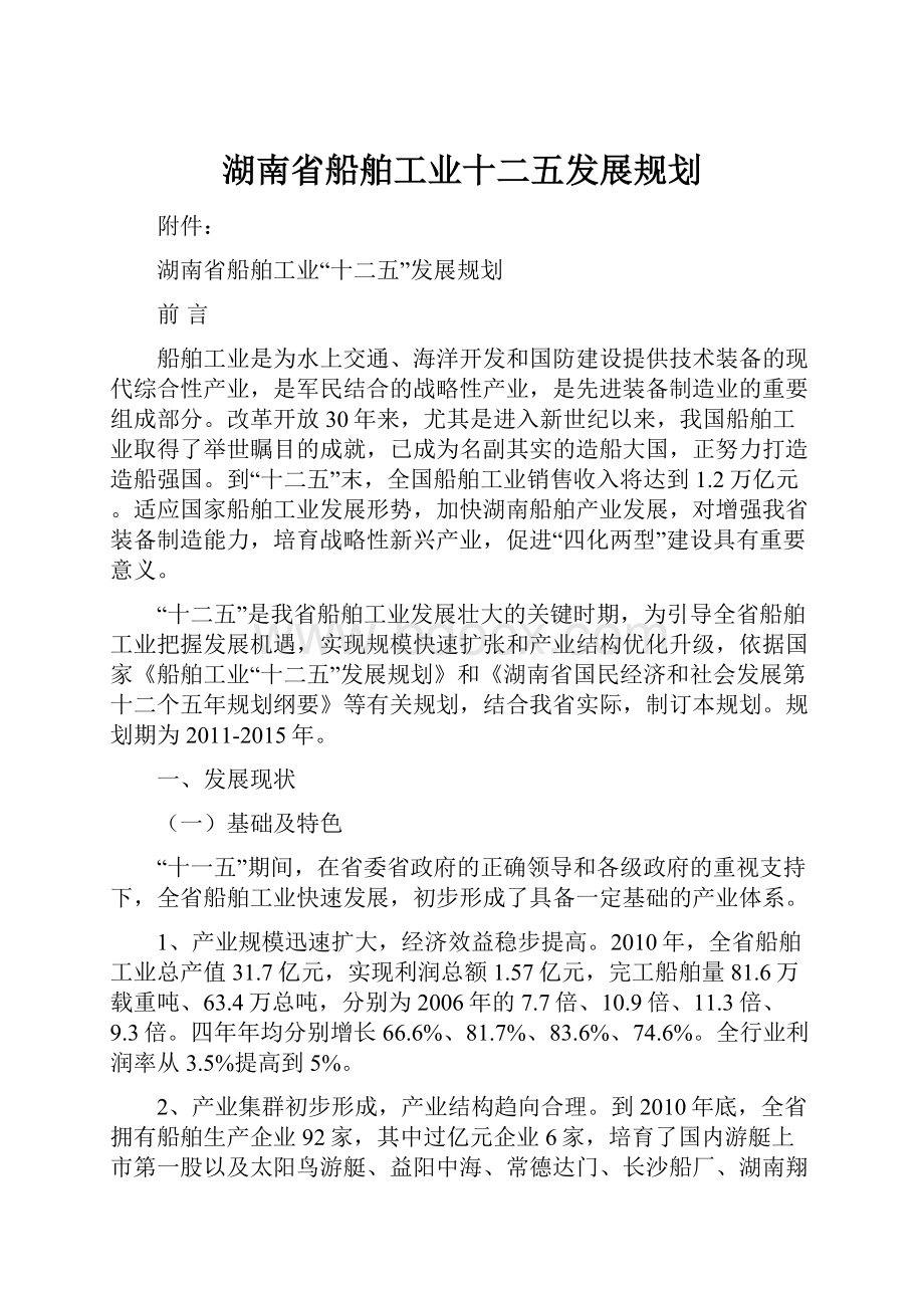 湖南省船舶工业十二五发展规划.docx_第1页