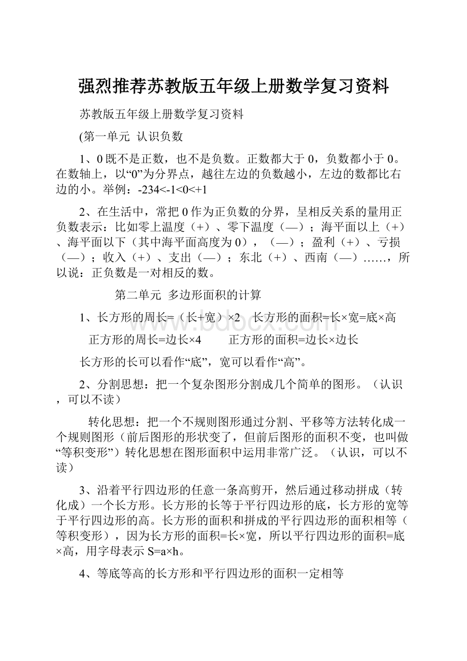 强烈推荐苏教版五年级上册数学复习资料.docx_第1页