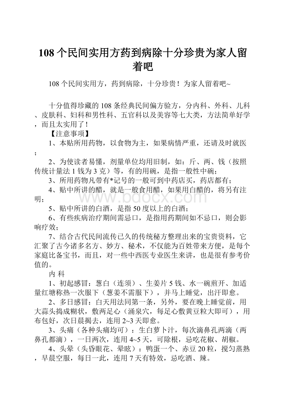 108个民间实用方药到病除十分珍贵为家人留着吧.docx_第1页