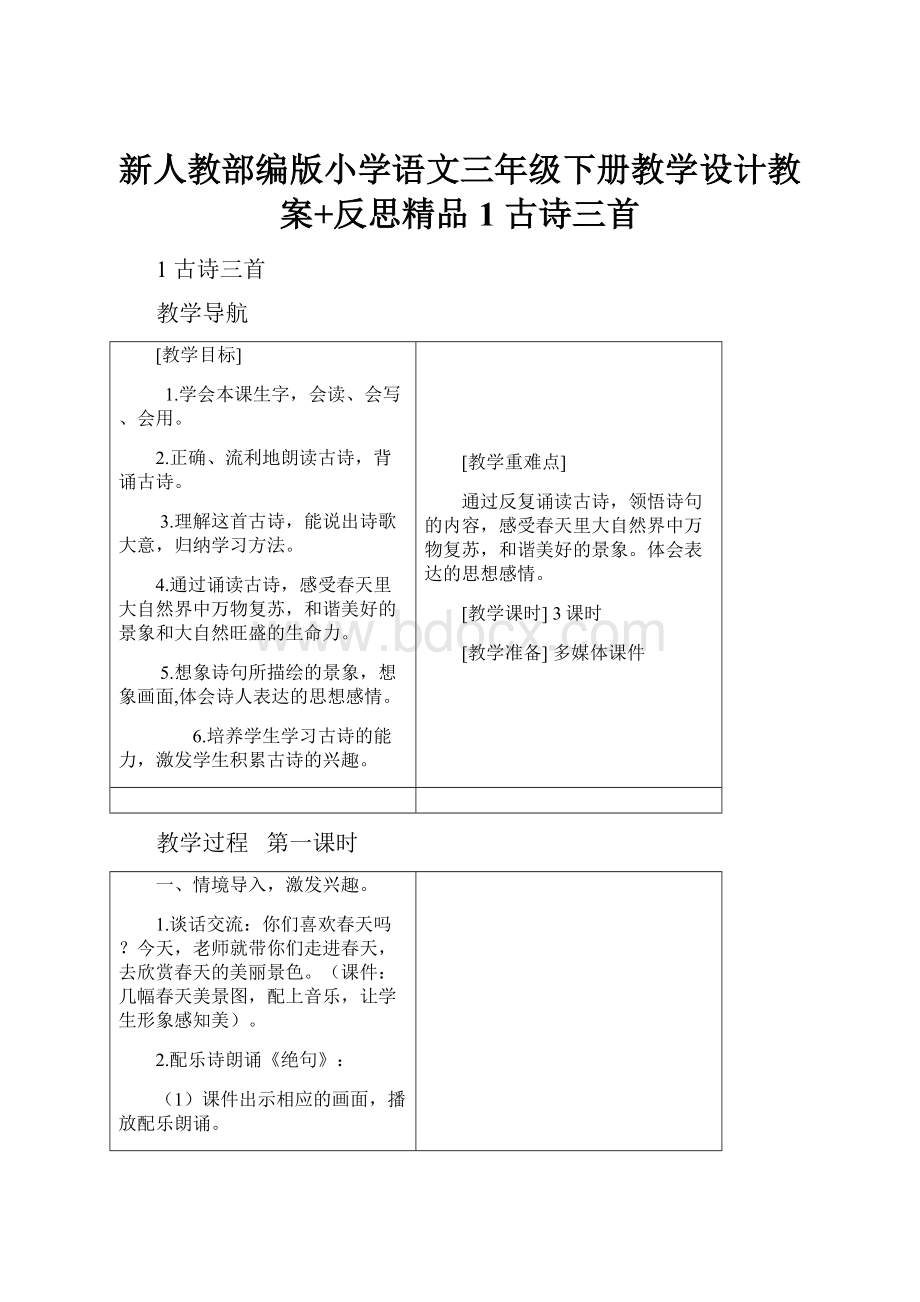 新人教部编版小学语文三年级下册教学设计教案+反思精品1 古诗三首.docx