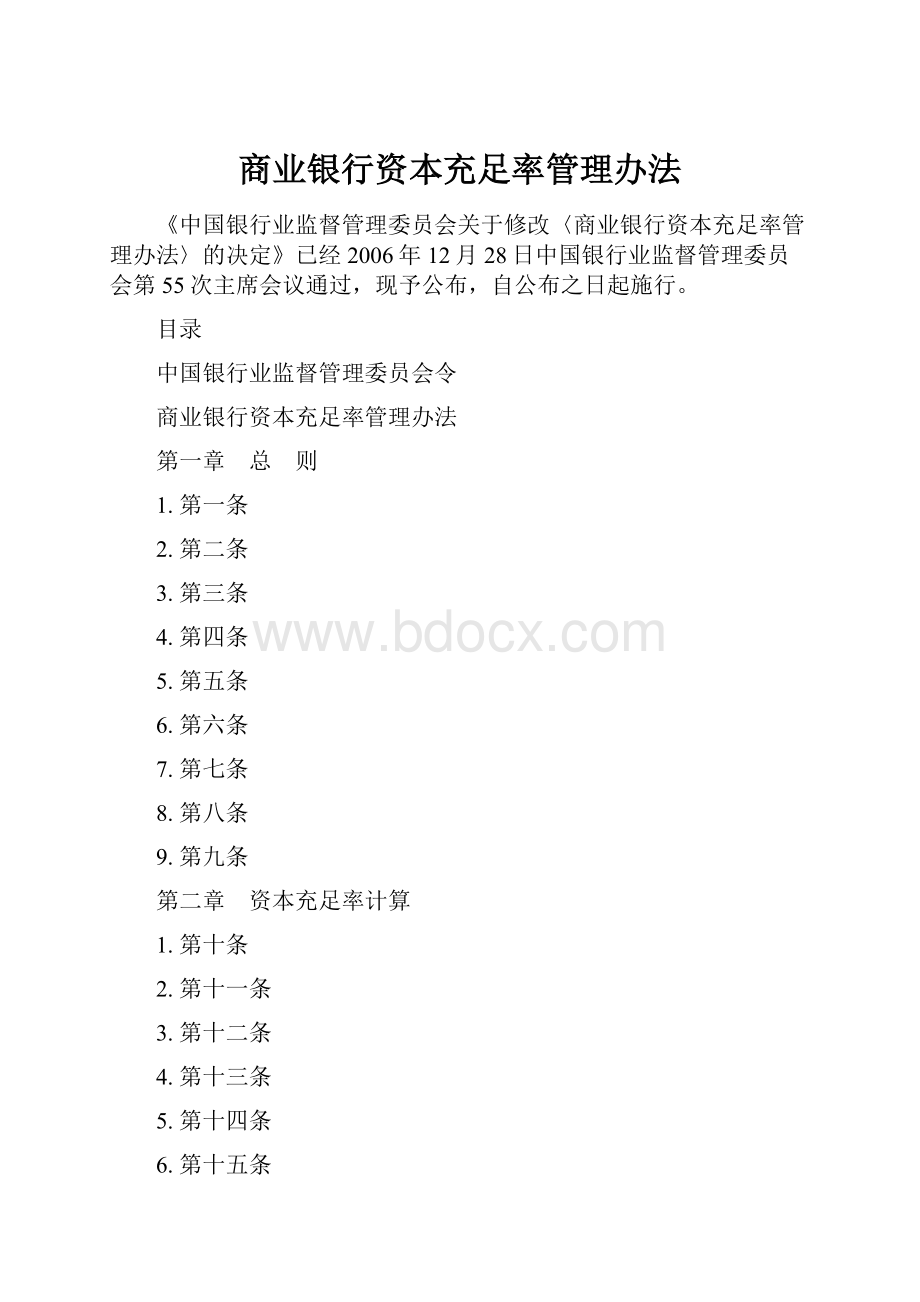 商业银行资本充足率管理办法.docx