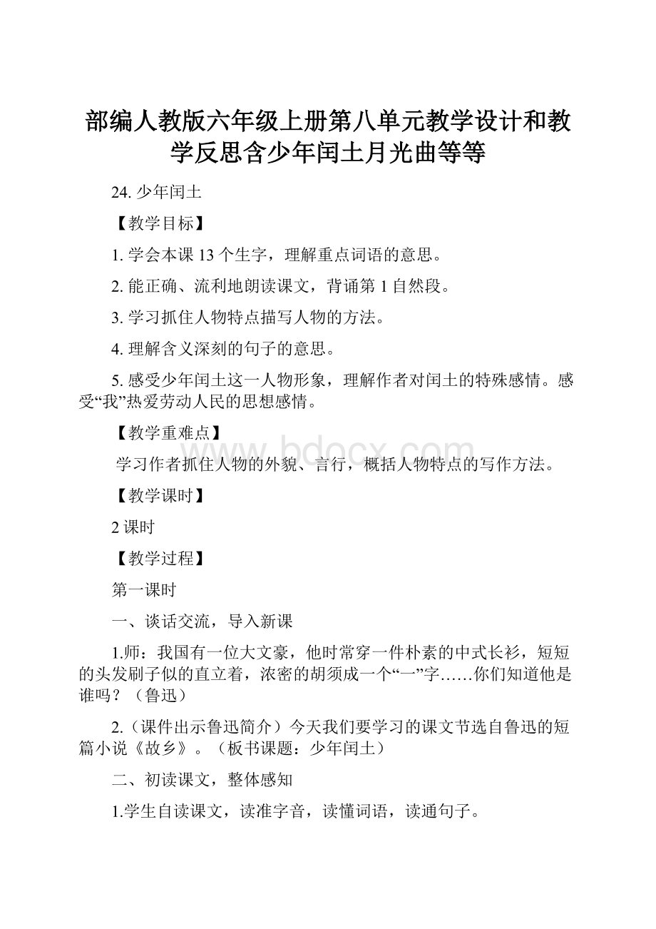 部编人教版六年级上册第八单元教学设计和教学反思含少年闰土月光曲等等.docx_第1页