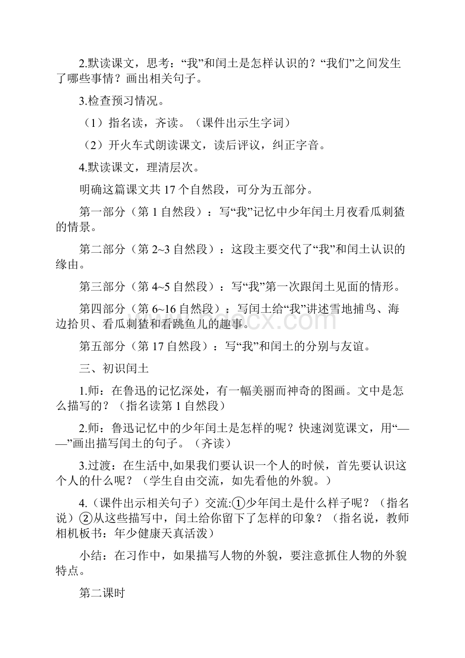 部编人教版六年级上册第八单元教学设计和教学反思含少年闰土月光曲等等.docx_第2页