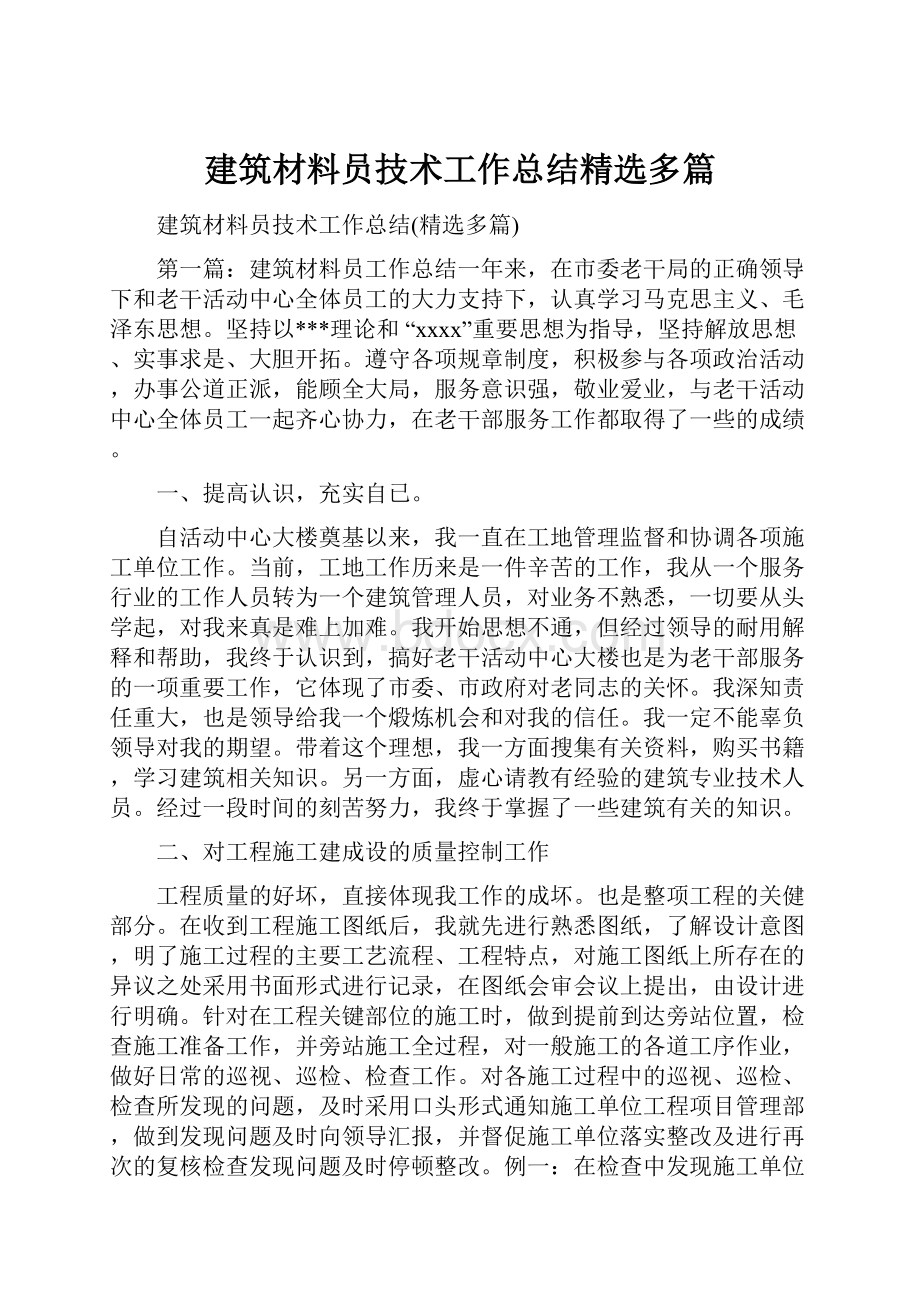 建筑材料员技术工作总结精选多篇.docx_第1页