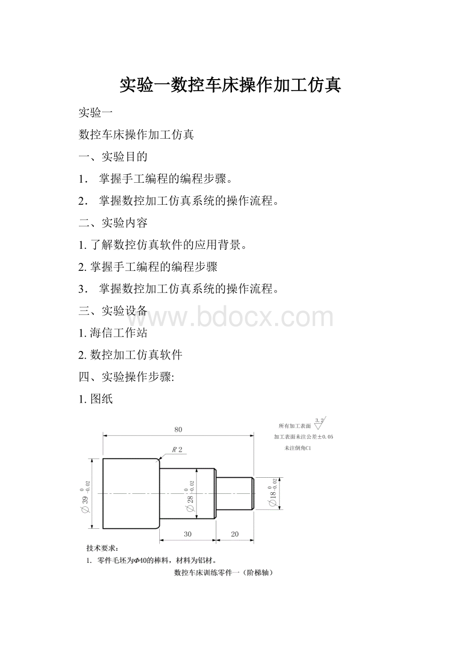 实验一数控车床操作加工仿真.docx