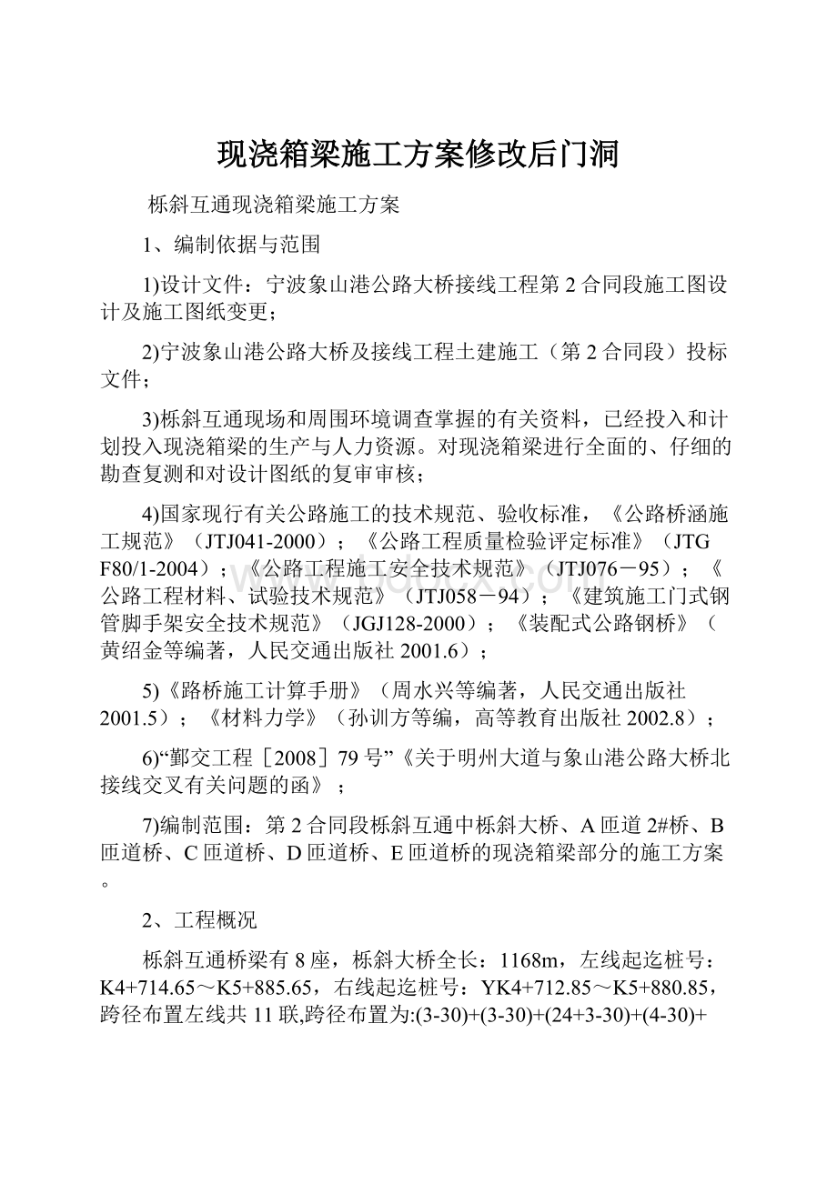 现浇箱梁施工方案修改后门洞.docx_第1页