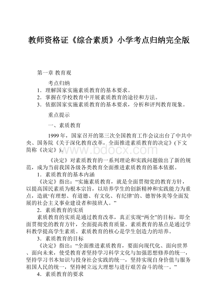 教师资格证《综合素质》小学考点归纳完全版.docx