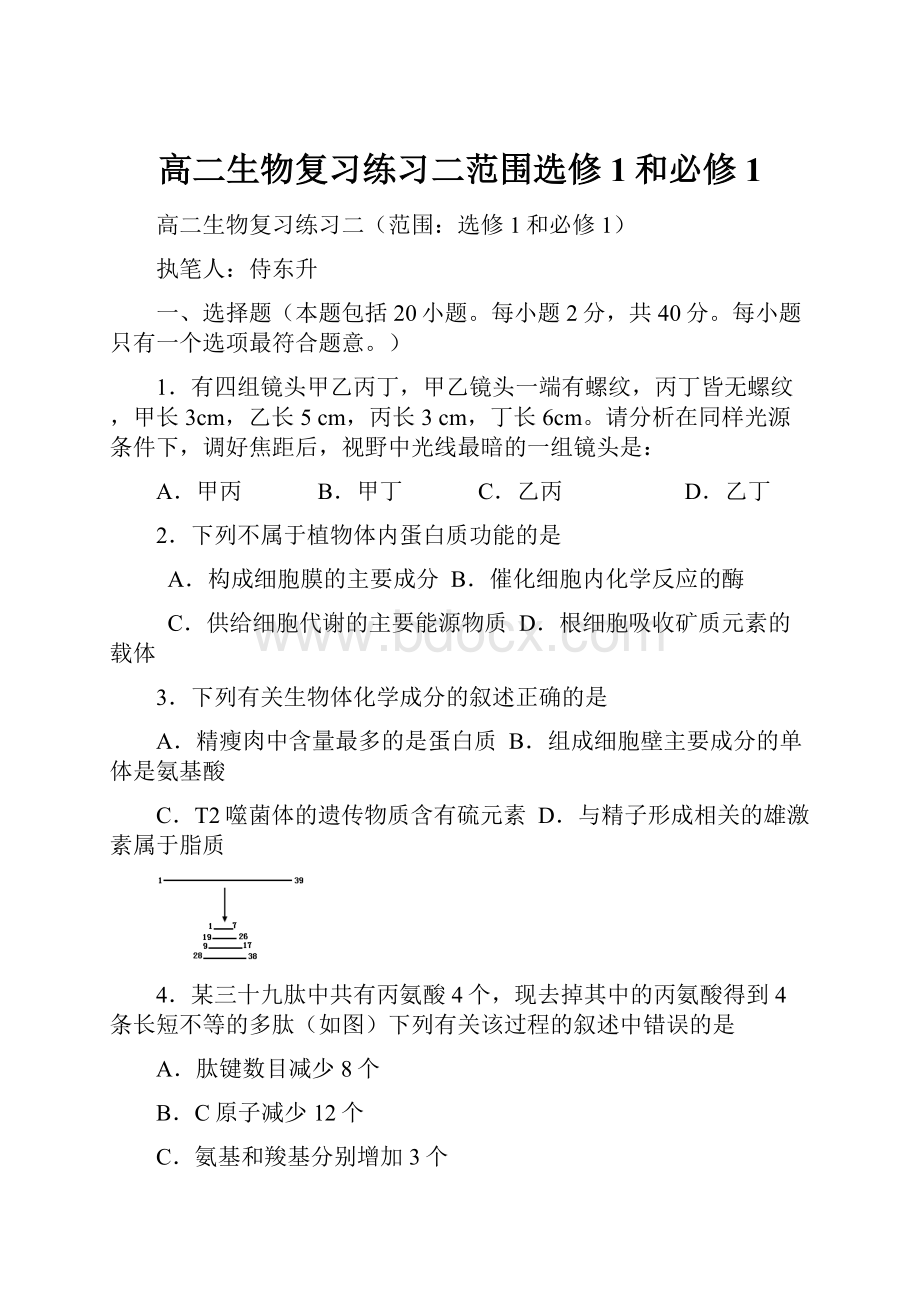 高二生物复习练习二范围选修1和必修1.docx_第1页