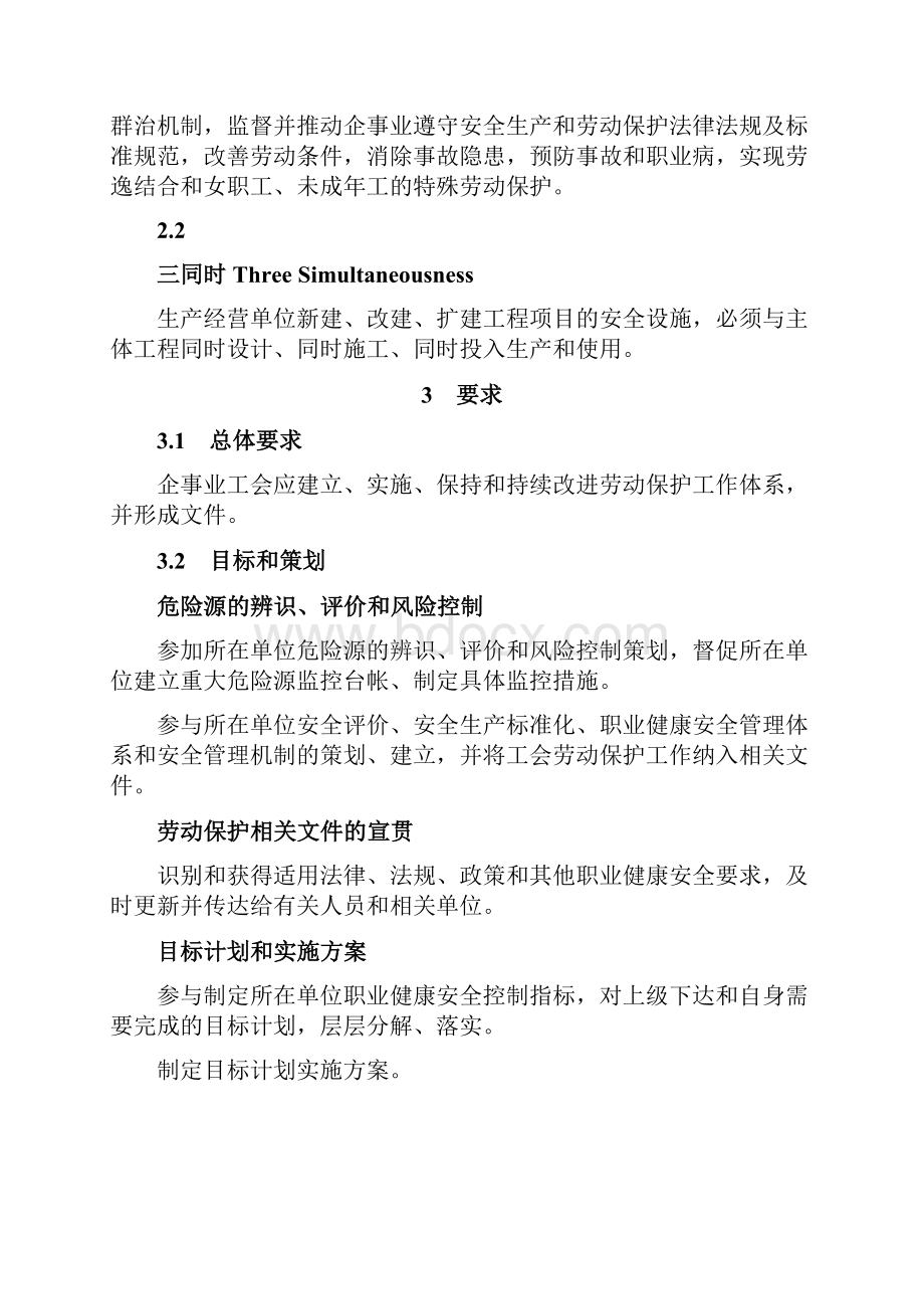 企事业工会劳动保护工作规范.docx_第3页