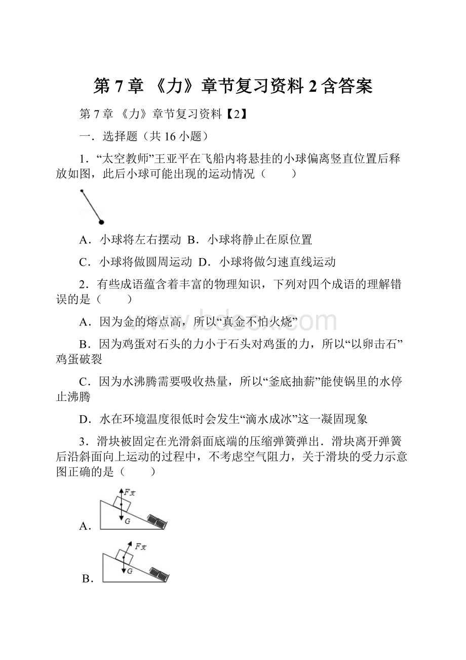 第7章 《力》章节复习资料2含答案.docx_第1页