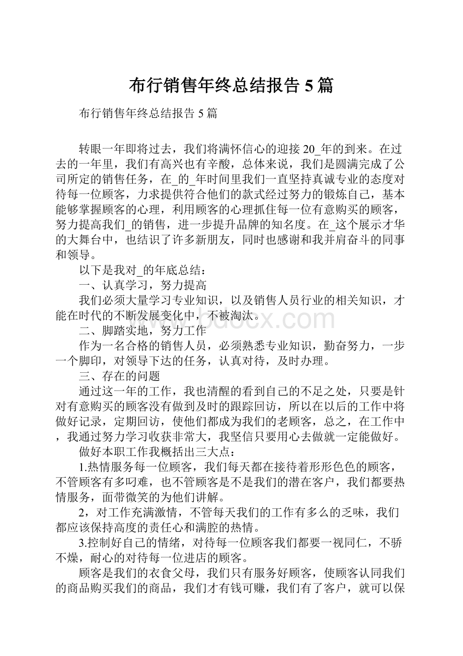 布行销售年终总结报告5篇.docx