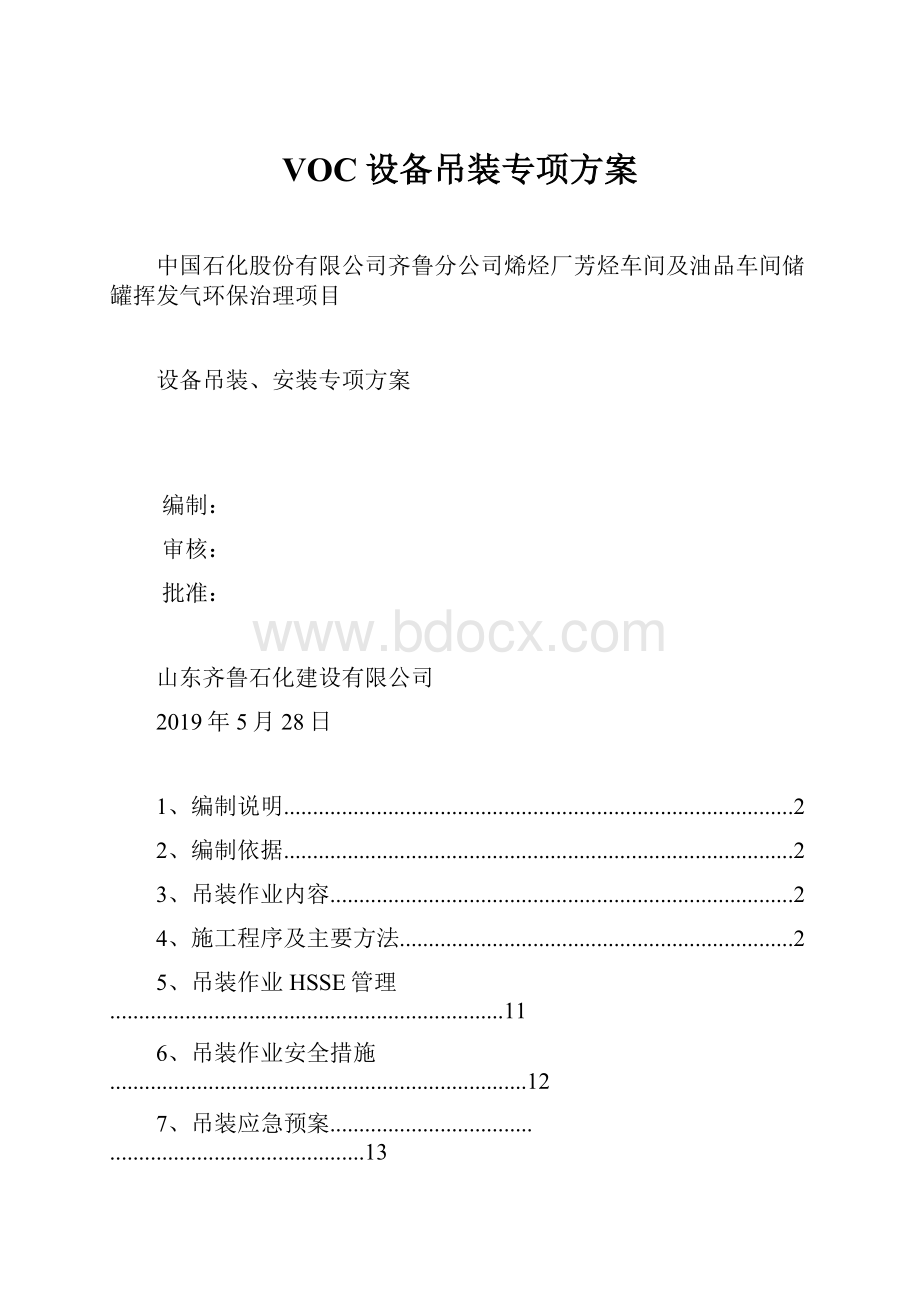 VOC设备吊装专项方案.docx_第1页