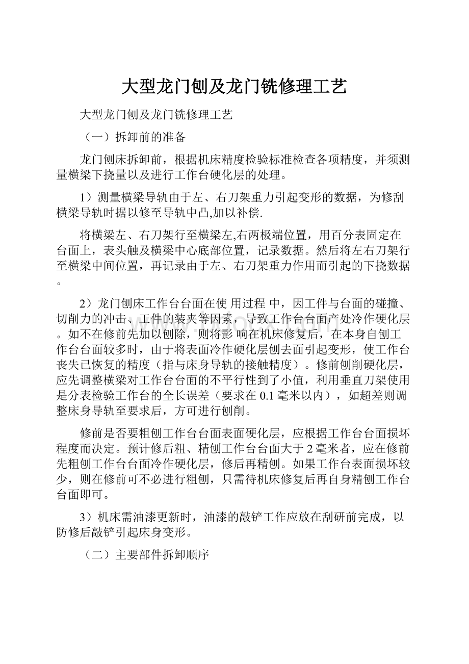 大型龙门刨及龙门铣修理工艺.docx_第1页