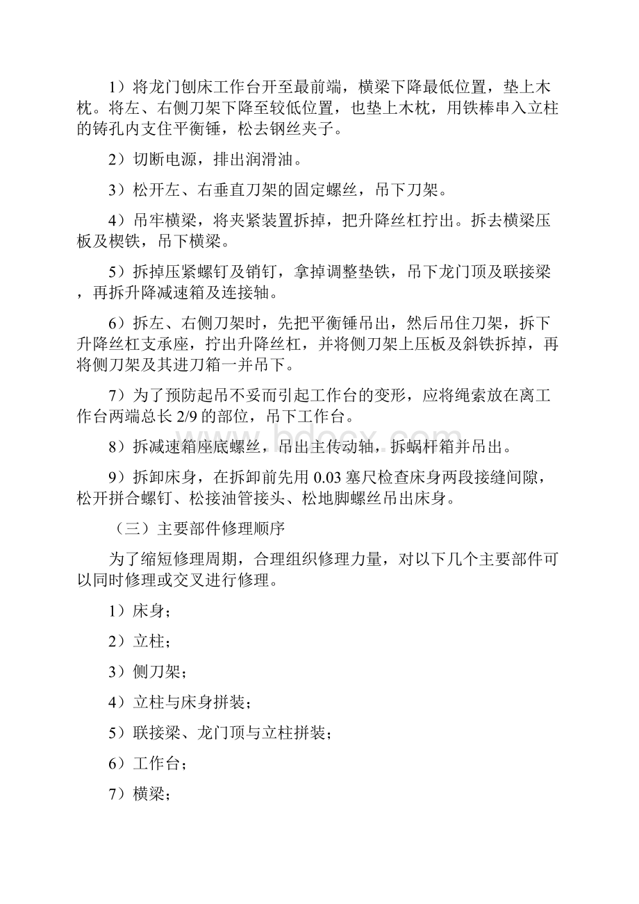 大型龙门刨及龙门铣修理工艺.docx_第2页