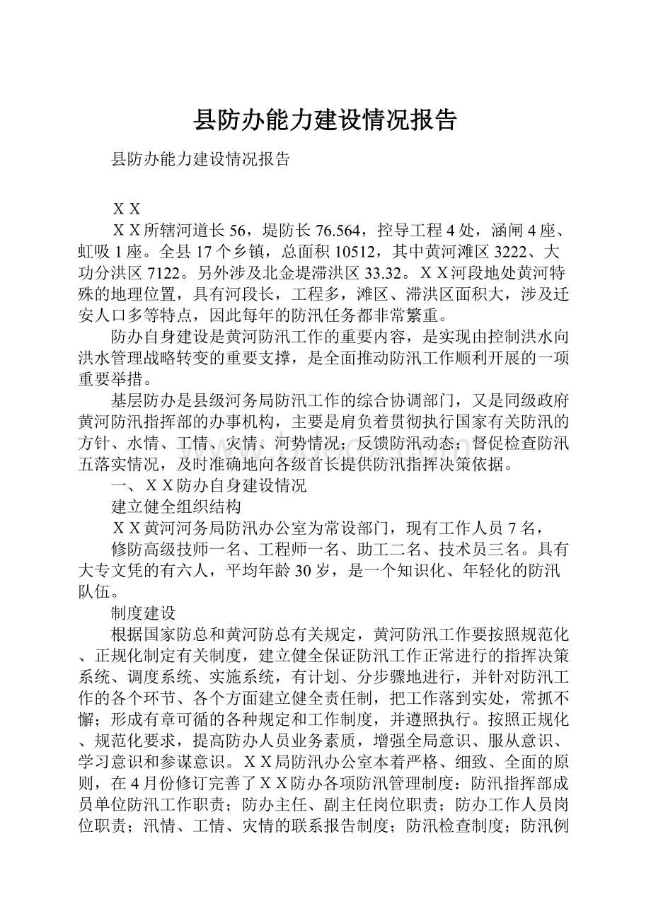 县防办能力建设情况报告.docx