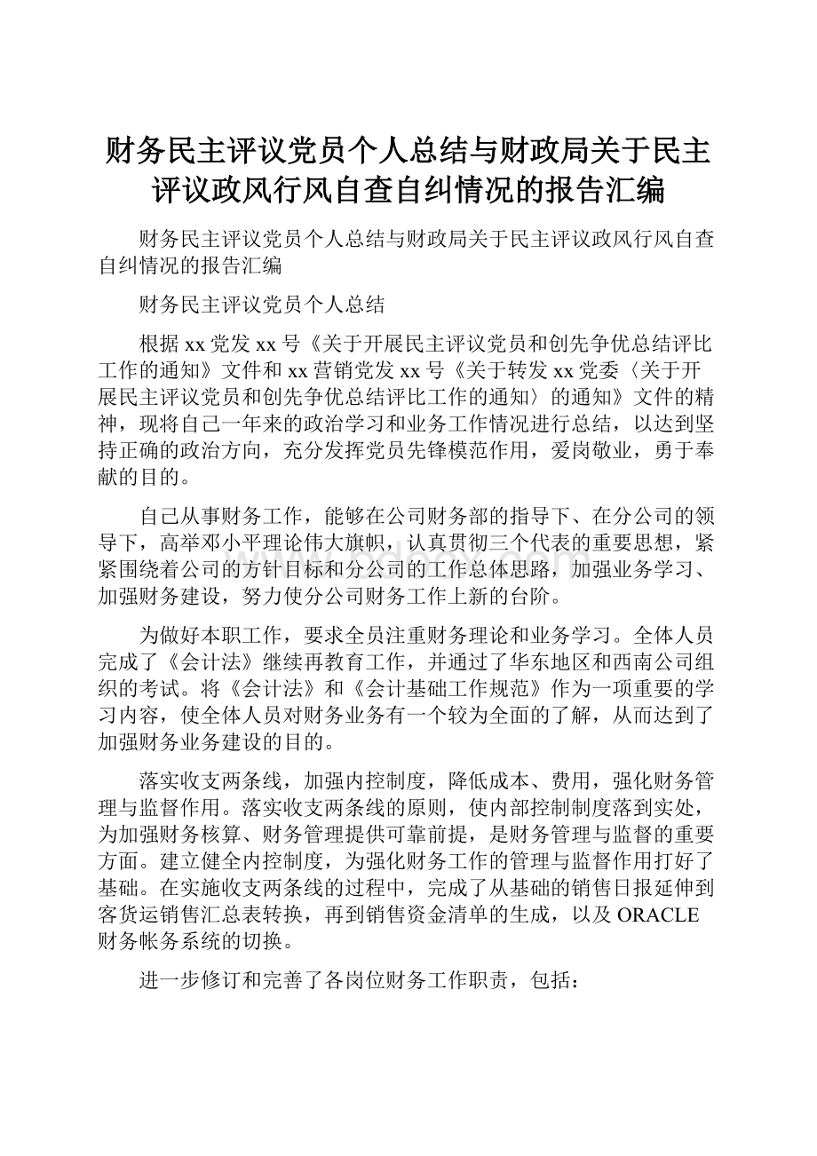 财务民主评议党员个人总结与财政局关于民主评议政风行风自查自纠情况的报告汇编.docx