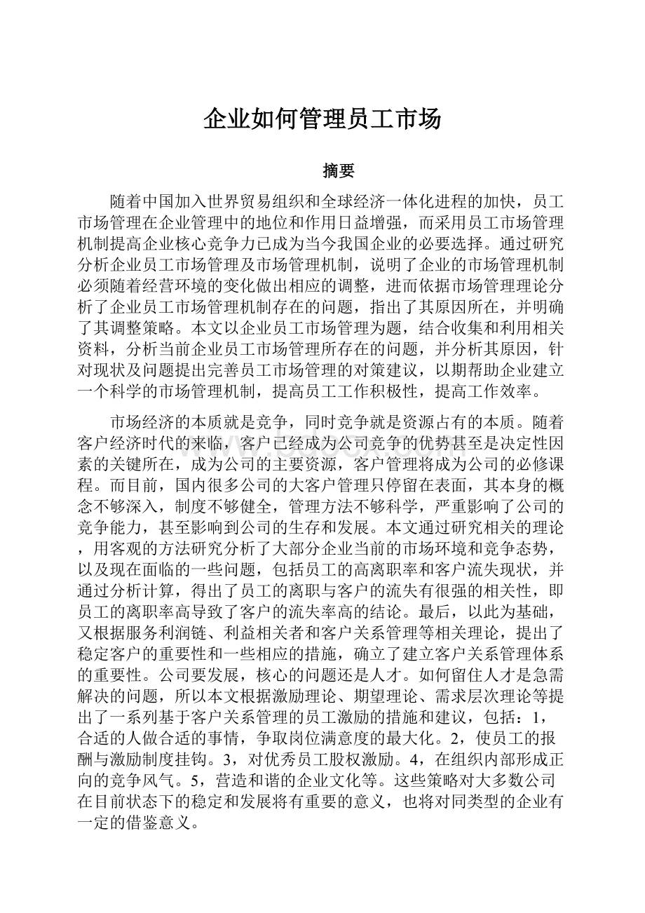 企业如何管理员工市场.docx_第1页