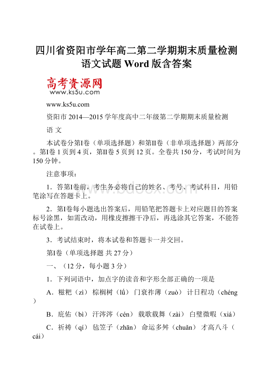 四川省资阳市学年高二第二学期期末质量检测语文试题 Word版含答案.docx_第1页