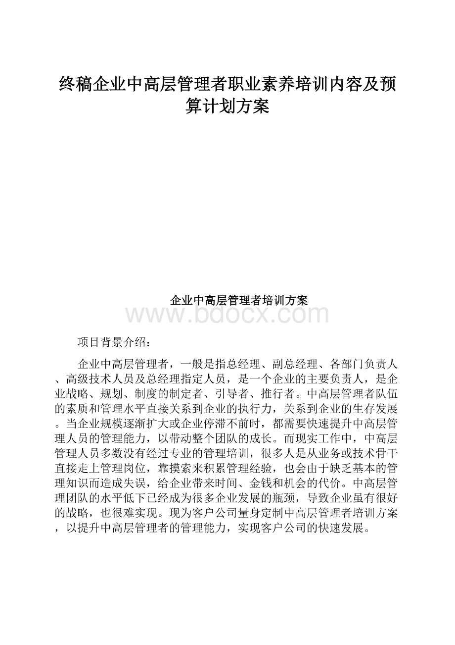 终稿企业中高层管理者职业素养培训内容及预算计划方案.docx_第1页