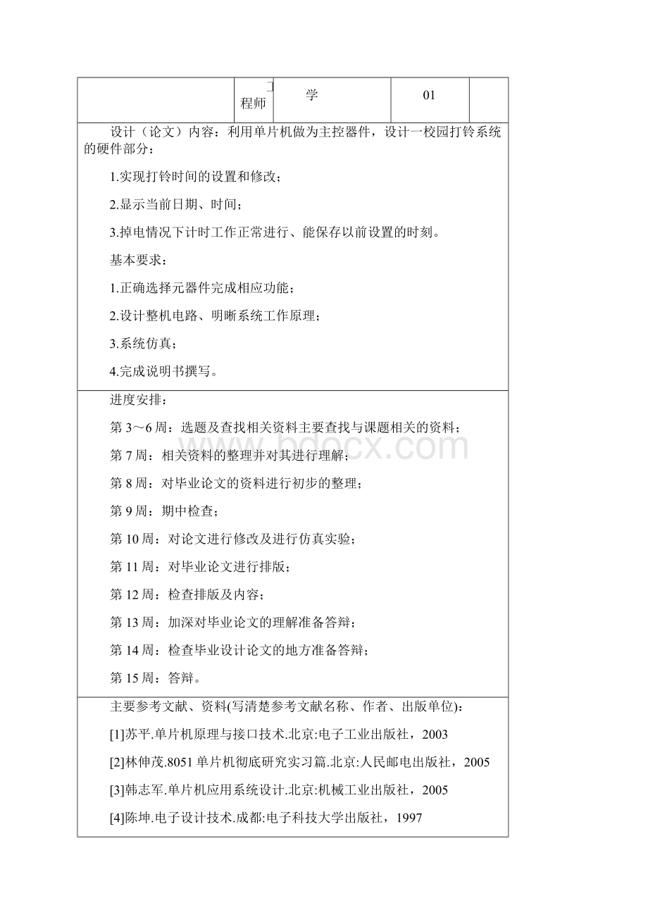 基于单片机的校园打铃系统设计毕业论文设计说明书40论文41.docx_第2页