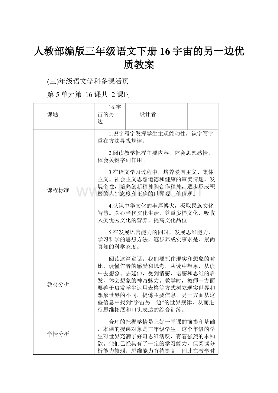 人教部编版三年级语文下册16宇宙的另一边优质教案.docx