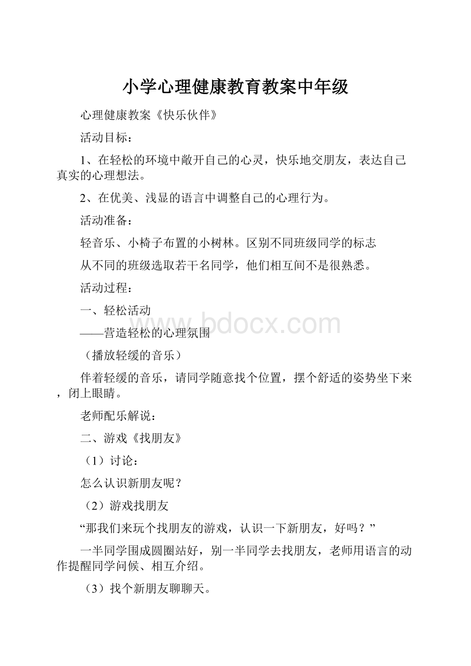 小学心理健康教育教案中年级.docx_第1页