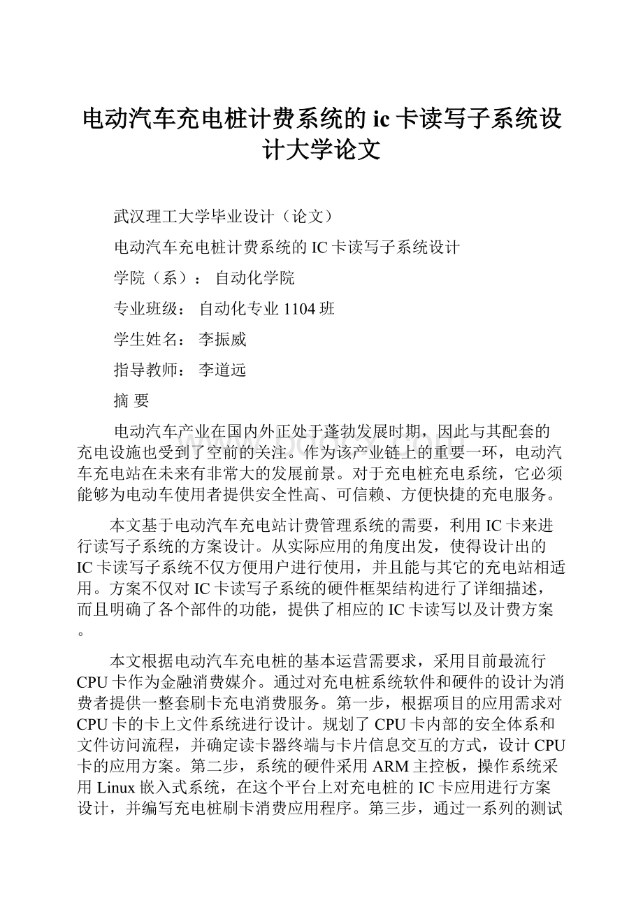 电动汽车充电桩计费系统的ic卡读写子系统设计大学论文.docx