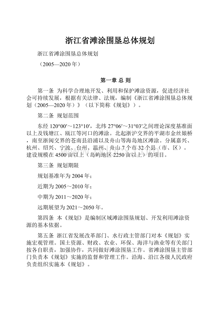 浙江省滩涂围垦总体规划.docx