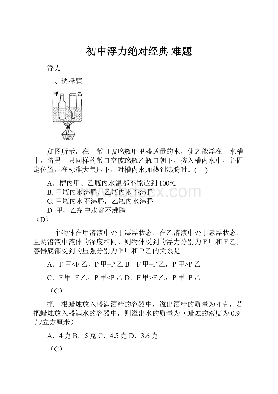 初中浮力绝对经典难题.docx_第1页