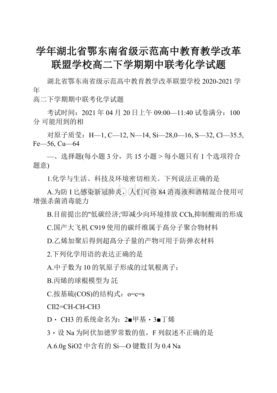 学年湖北省鄂东南省级示范高中教育教学改革联盟学校高二下学期期中联考化学试题.docx