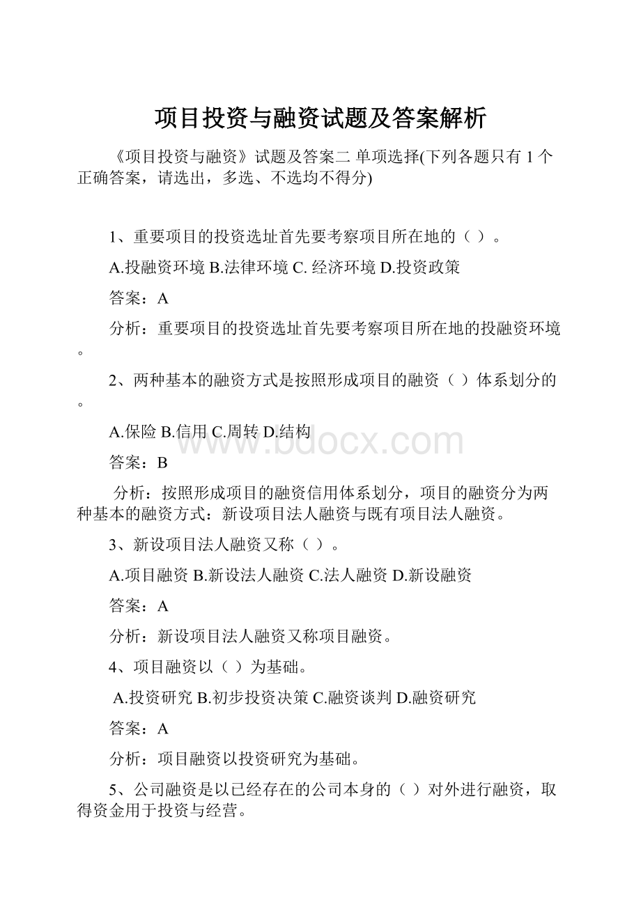 项目投资与融资试题及答案解析.docx