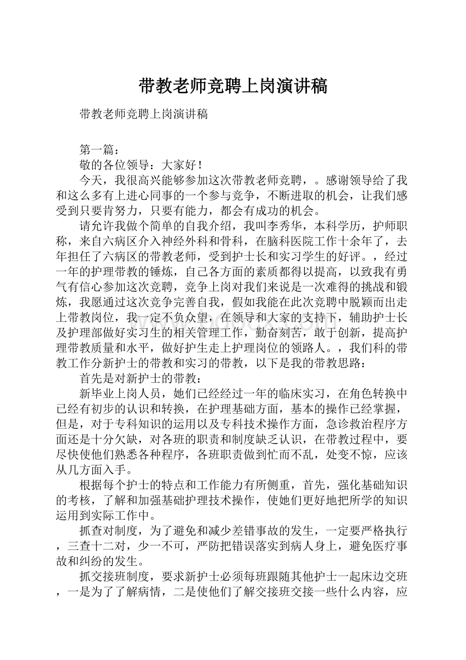 带教老师竞聘上岗演讲稿.docx_第1页