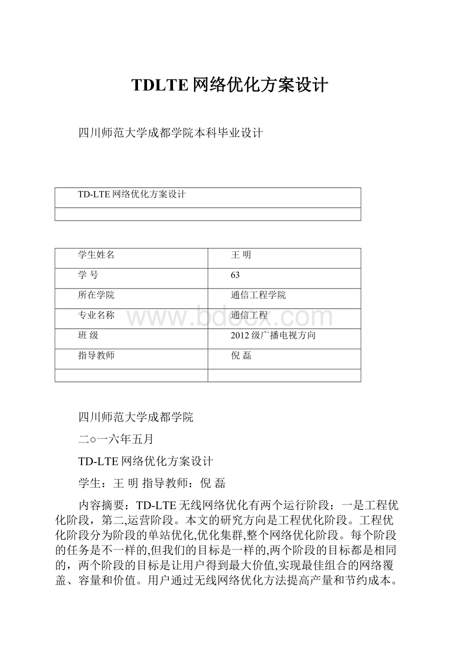 TDLTE网络优化方案设计.docx_第1页