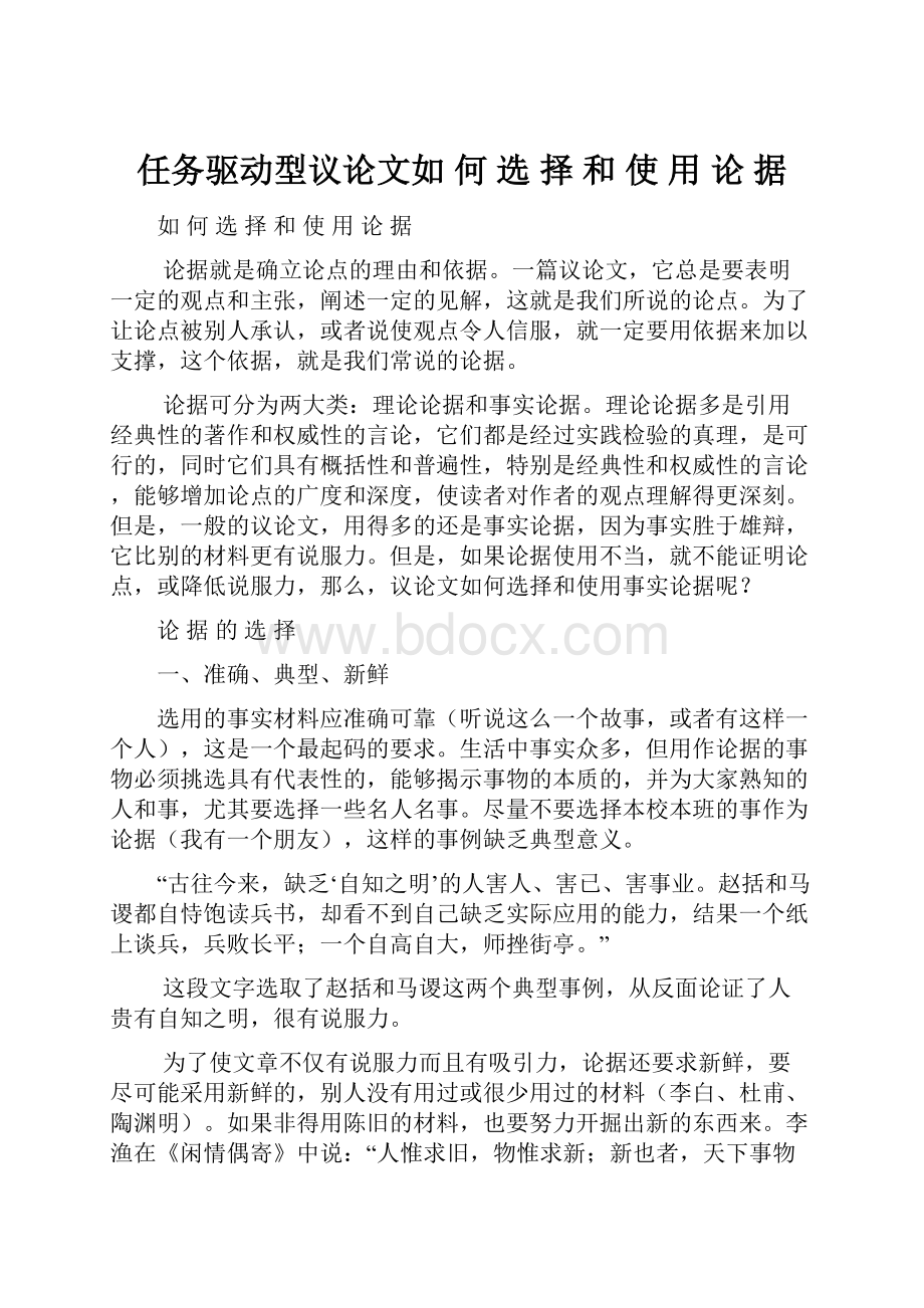 任务驱动型议论文如 何 选 择 和 使 用 论 据.docx_第1页