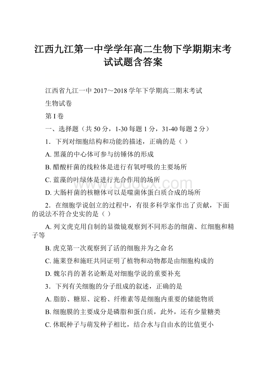 江西九江第一中学学年高二生物下学期期末考试试题含答案.docx_第1页