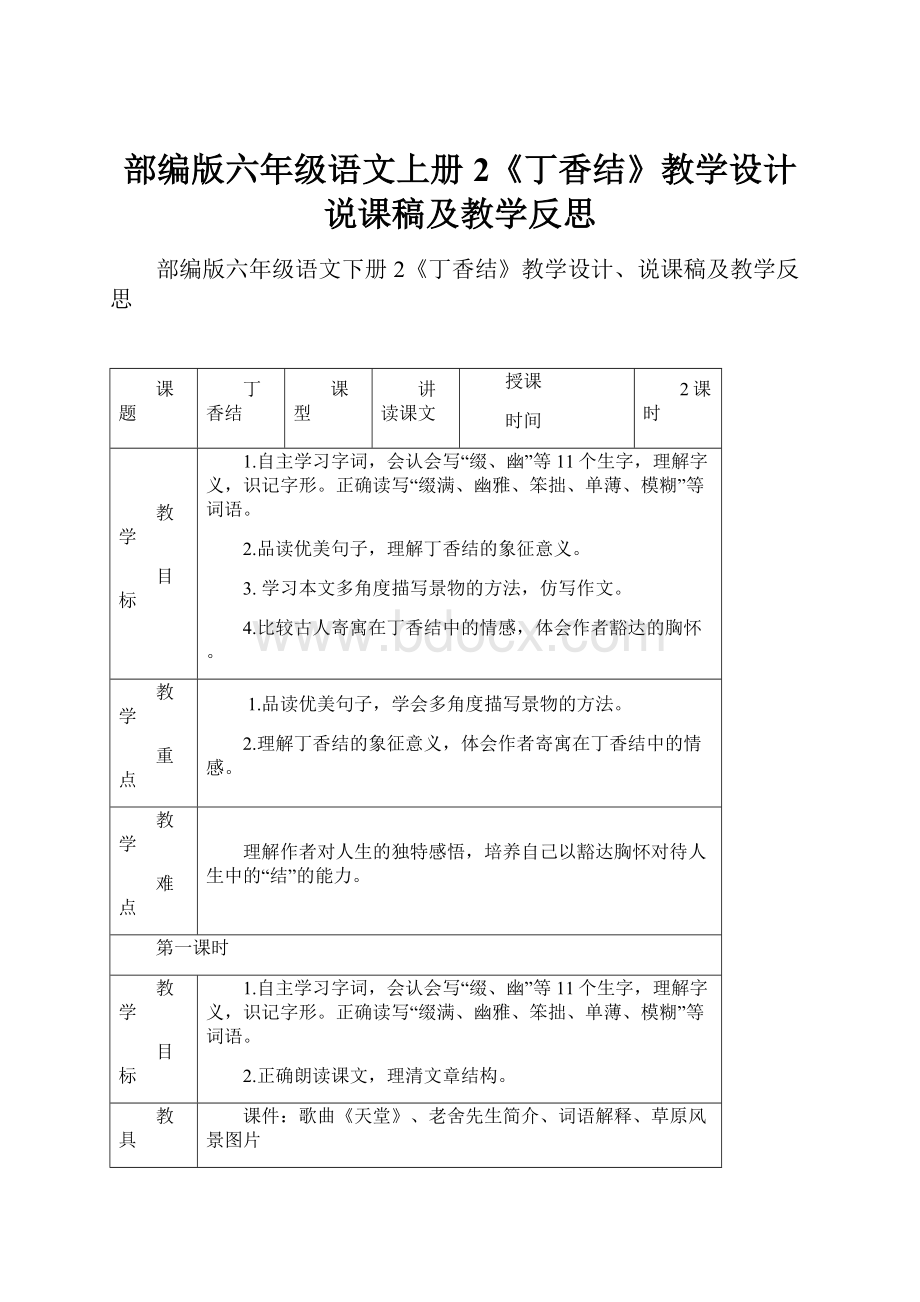 部编版六年级语文上册2《丁香结》教学设计说课稿及教学反思.docx_第1页