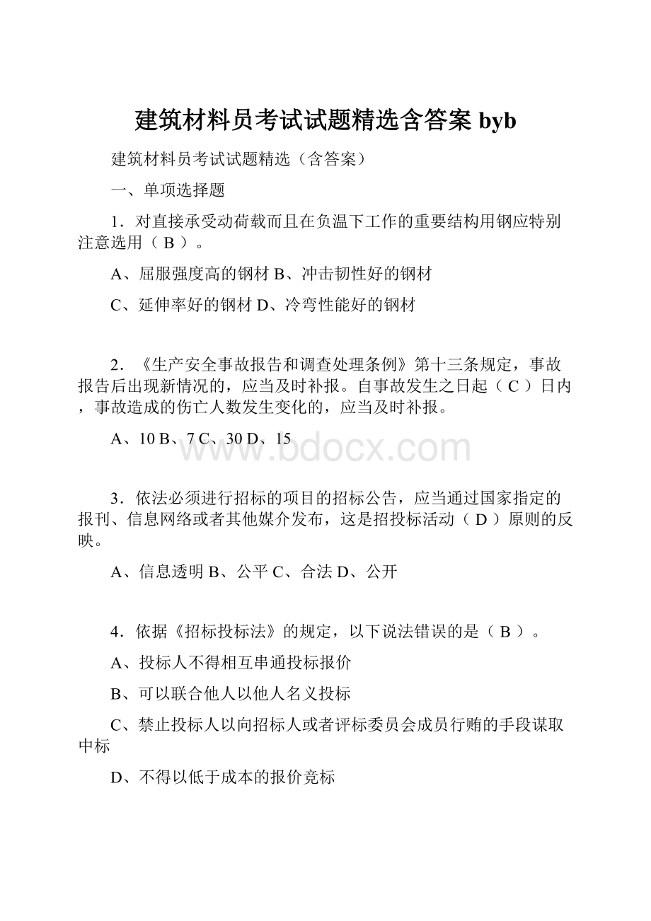 建筑材料员考试试题精选含答案byb.docx_第1页